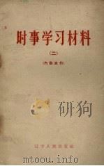 时事学习材料  2（1962 PDF版）