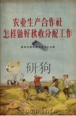 农业生产合作社怎样做好秋收分配工作（1956 PDF版）