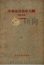 中学体育教学大纲  修订草案（1959 PDF版）