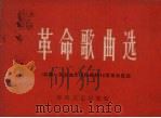 革命歌曲选  《红旗》杂志向全国推荐的13首革命歌曲（1965 PDF版）