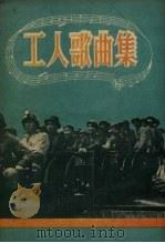 工人歌曲集（1956 PDF版）