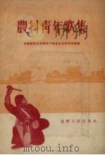 农村青年歌集（1955 PDF版）