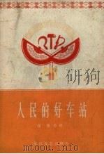 人民的好车站（1965 PDF版）