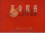 革命歌曲  热烈欢呼党的“十大”胜利召开（1973 PDF版）
