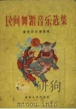 民间舞蹈音乐选集（1956 PDF版）