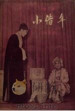 小借年  影剧  曲谱本（1957 PDF版）