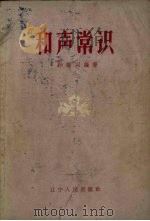 和声常识（1958 PDF版）