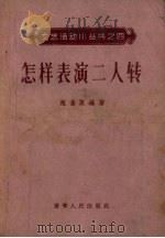 怎样表演二人传（1956 PDF版）