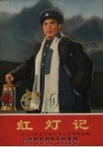 红灯记1970年5月演出本主要唱段选辑 1970 PDF电子版封面 中国京剧团改编