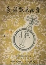 民族器乐曲集（1961 PDF版）