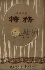 特务  独幕喜剧（1951 PDF版）