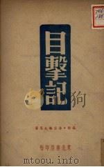 目击记（1946 PDF版）