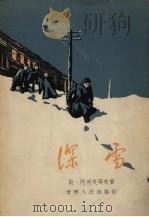 深雪 1955 PDF电子版封面 (苏)阿列夫耶夫(С.Арефьев)著;(苏)巴拉朔夫(Г