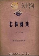 怎样排戏（1959 PDF版）