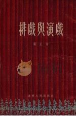 排戏与演戏（1956 PDF版）