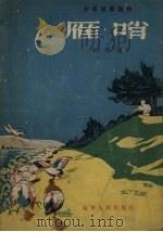 雁哨（1956 PDF版）