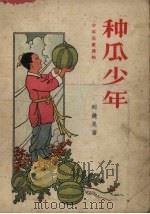 种瓜少年（1957 PDF版）