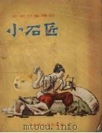 小石匠（1956 PDF版）