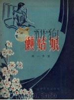 懒姑娘  独幕儿童话剧（1957 PDF版）