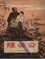 煤公公（1956 PDF版）