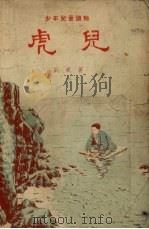 虎儿（1955 PDF版）