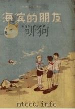 海滨的朋友（1957 PDF版）