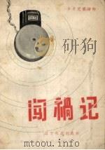 闯祸记（1957 PDF版）