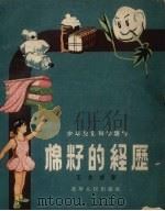 棉籽的经历（1956 PDF版）