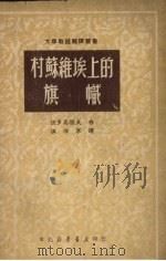 村苏维埃上的旗帜 1950 PDF电子版封面 (俄)聂多岗诺夫撰;温沛军译