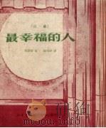 最幸福的人  话剧（1950 PDF版）