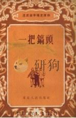 一把镐头  故事选集（1954 PDF版）