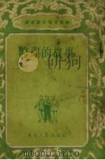 鹦鹉的故事  故事集（1954 PDF版）