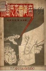剥开皮来看美帝（1951 PDF版）