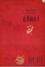 在井岗山上（1958 PDF版）