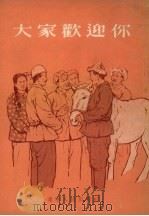 大家欢迎你（1955 PDF版）