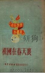 祖国在春天里（1951 PDF版）