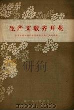 生产文教齐开花  中共庄河县石山乡委领导文教工作的经验（1958 PDF版）