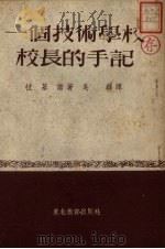 一个技术学校校长的手记（1952 PDF版）