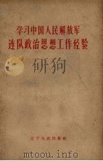 学习中国人民解放军连队政治思想工作经验 1964 PDF电子版封面 3090.379 辽宁人民出版社编