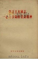 学习王杰同志一心为革命的崇高精神（1965 PDF版）