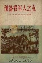 预备役军人之友 1957 PDF电子版封面 中国人民解放军沈阳部队政治部编