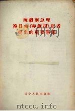 陈毅副总理答日本〈赤旗报〉记者提出的重要问题   1960  PDF电子版封面  3090.422  辽宁人民出版社编 
