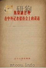 陈毅副总理在中外记者招待会上的谈话 1965 PDF电子版封面 3090.416 陈毅著
