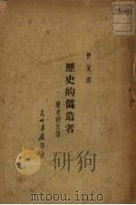 历史的伪造者 历史的佐证 1948 PDF电子版封面 伊真译