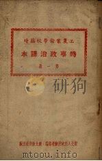 工农业余学校临时  时事政治课本  第1册（1951 PDF版）