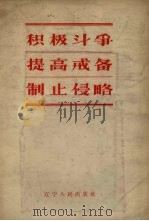 积极斗争 提高戒备 制止侵略 1958 PDF电子版封面 辽宁人民出版社编