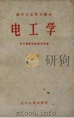 电工学 1959 PDF电子版封面 辽宁省教师进修学院编