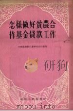 怎样做好贫农合作基金贷款工作（1955 PDF版）