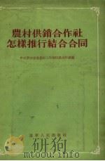 农村供销合作社怎样推行结合合同（1955 PDF版）