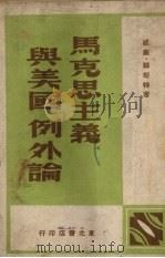 马克思主义与美国“例外论” 1949 PDF电子版封面 (美)威谦·福斯特著;移模译